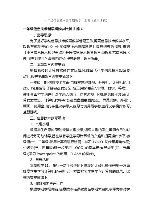 一年级信息技术新学期教学计划书（通用3篇）