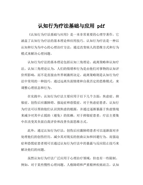 认知行为疗法基础与应用 pdf