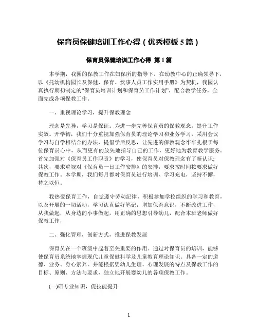 保育员保健培训工作心得(优秀模板5篇)