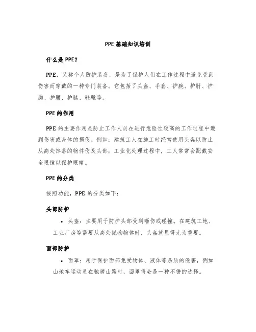 PPE基础知识培训
