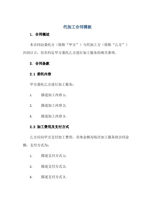 代加工(合同)模板
