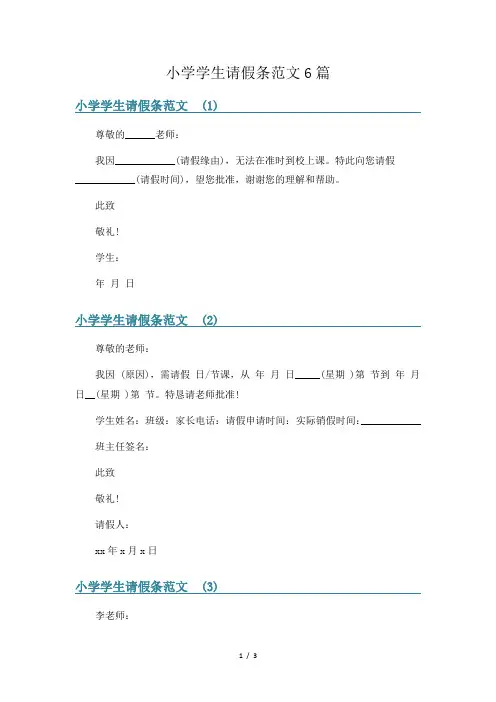 小学学生请假条范文6篇