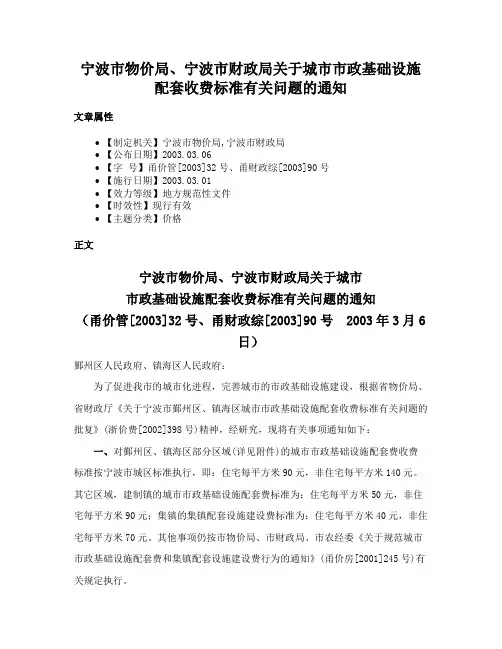 宁波市物价局、宁波市财政局关于城市市政基础设施配套收费标准有关问题的通知