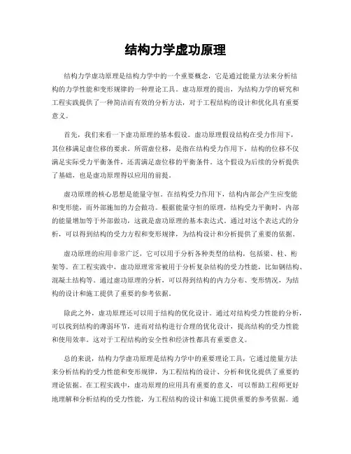 结构力学虚功原理