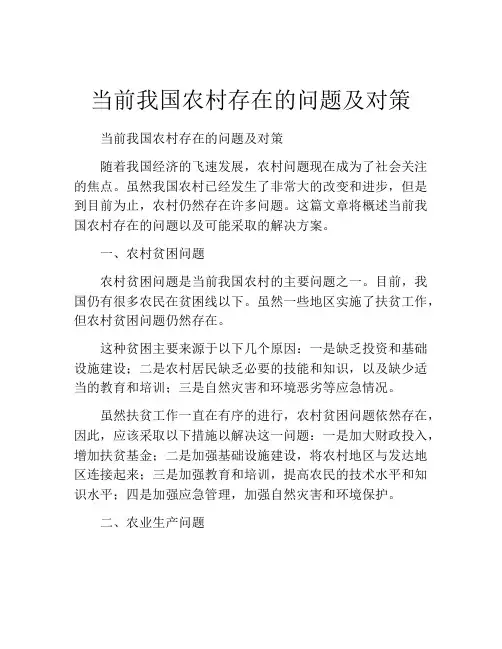 当前我国农村存在的问题及对策