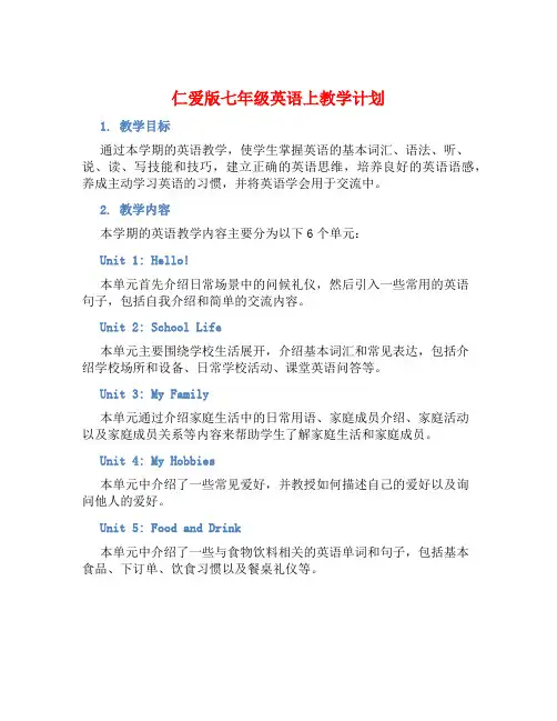 仁爱版七年级英语上教学计划 