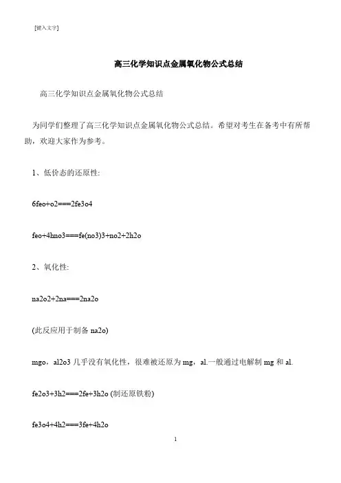 【推荐下载】高三化学知识点金属氧化物公式总结