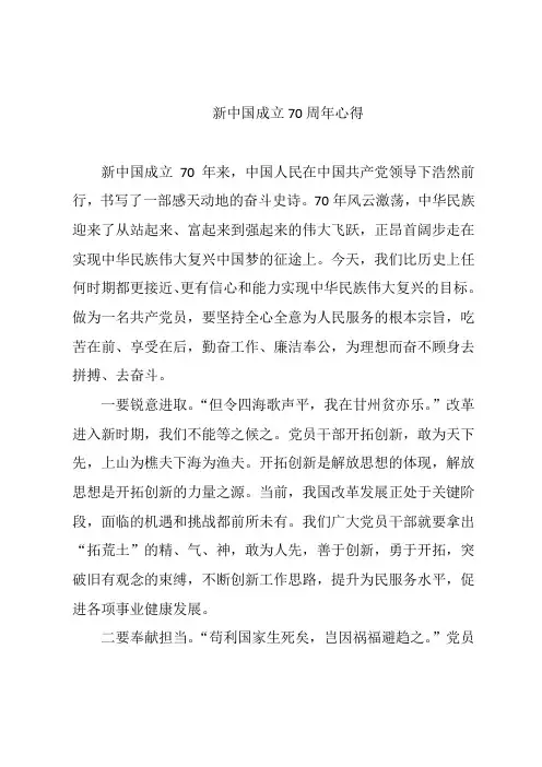 庆祝新中国成立70周年思想汇报心得体会