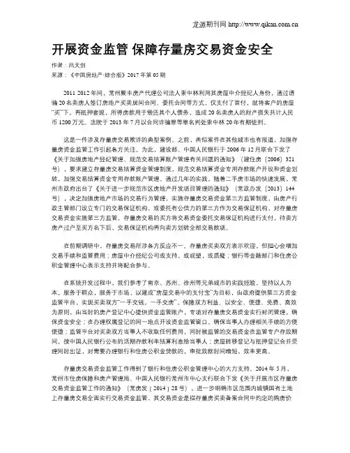 开展资金监管 保障存量房交易资金安全