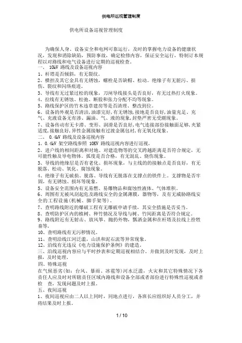 供电所巡视管理制度