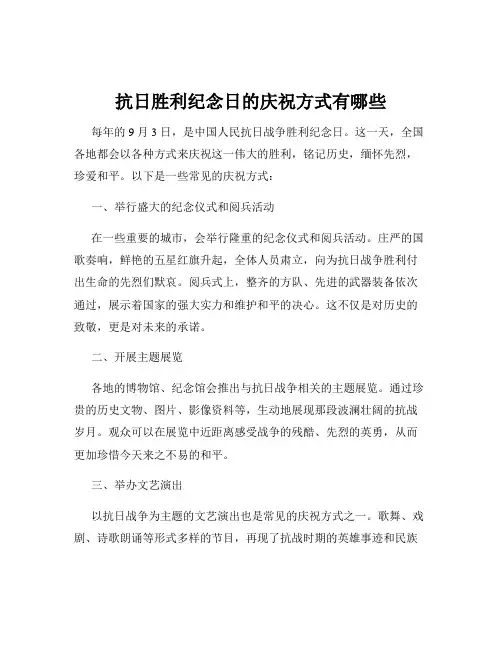 抗日胜利纪念日的庆祝方式有哪些
