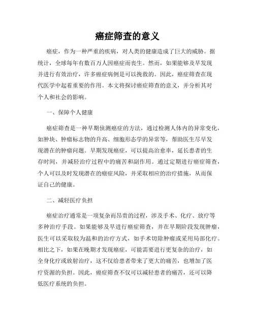 癌症筛查的意义