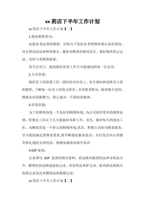 工作计划 工作计划范文 2020药店下半年工作计划