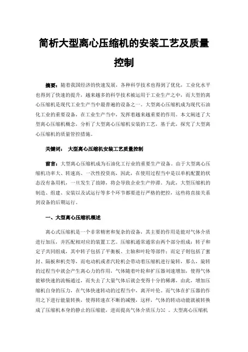 简析大型离心压缩机的安装工艺及质量控制