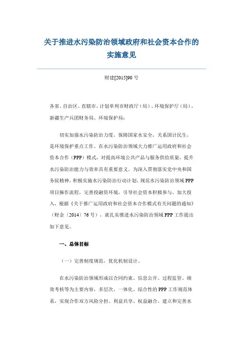 财建[2015]90号  关于推进水污染防治领域政府和社会资本合作的