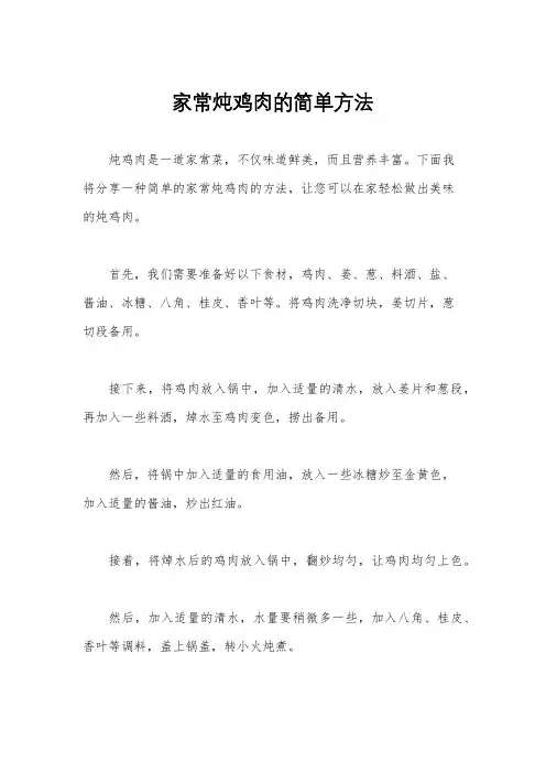 家常炖鸡肉的简单方法