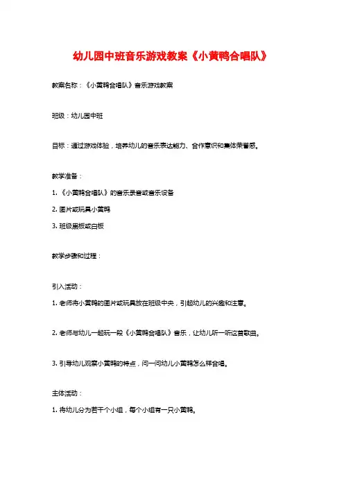 幼儿园中班音乐游戏教案《小黄鸭合唱队》