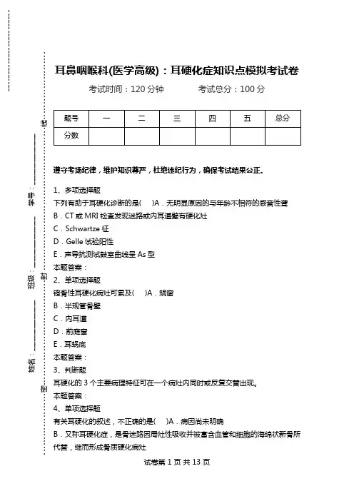 耳鼻咽喉科(医学高级)：耳硬化症知识点模拟考试卷.doc