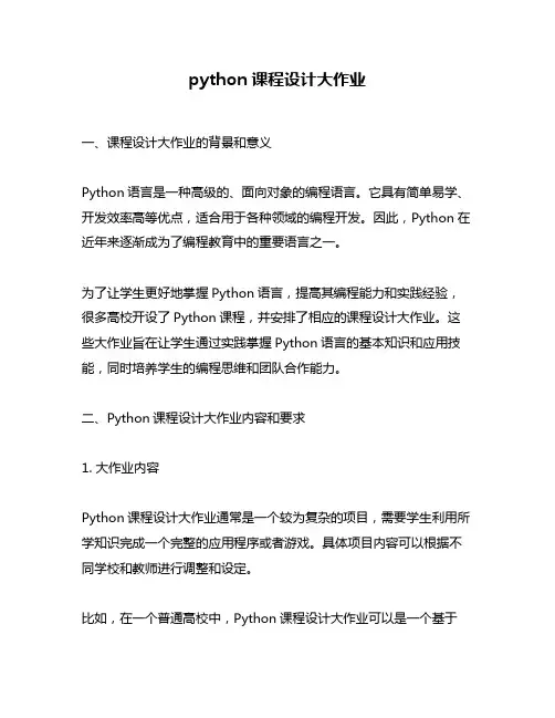 python课程设计大作业