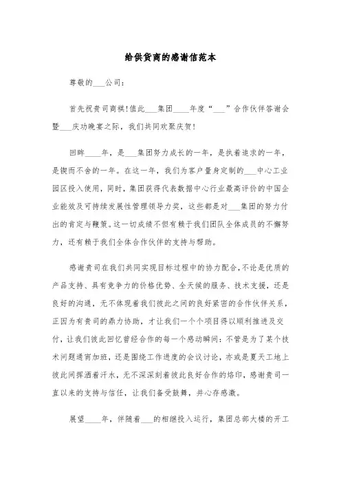 给供货商的感谢信范本（2篇）