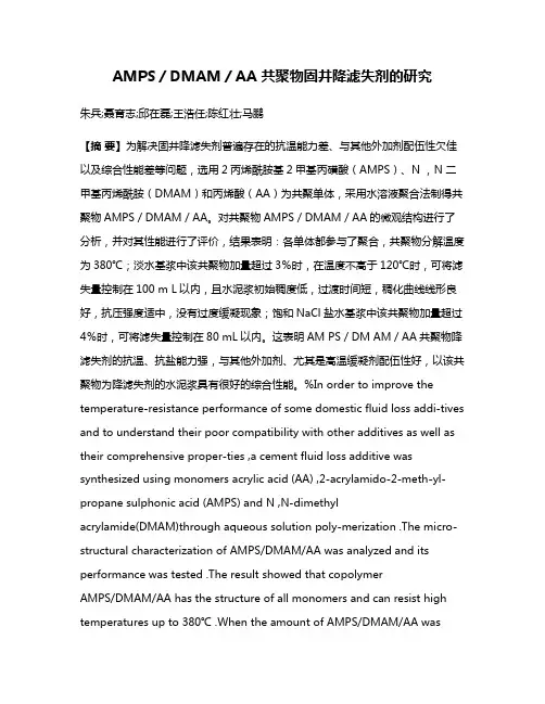 AMPS／DMAM／AA 共聚物固井降滤失剂的研究
