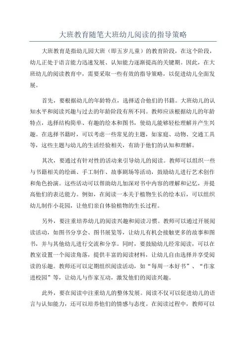 大班教育随笔大班幼儿阅读的指导策略