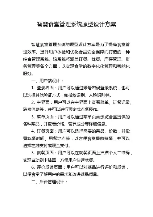 智慧食堂管理系统原型设计方案