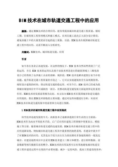 BIM技术在城市轨道交通工程中的应用