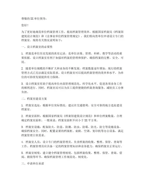 设置档案室申请书模板