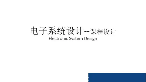 电子系统设计--课程设计