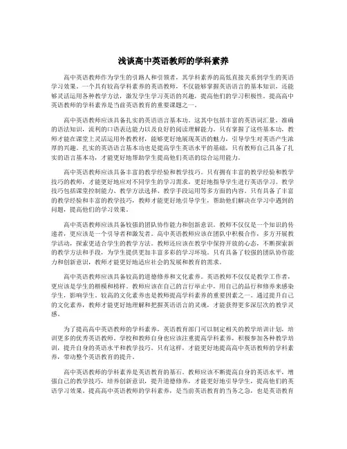 浅谈高中英语教师的学科素养