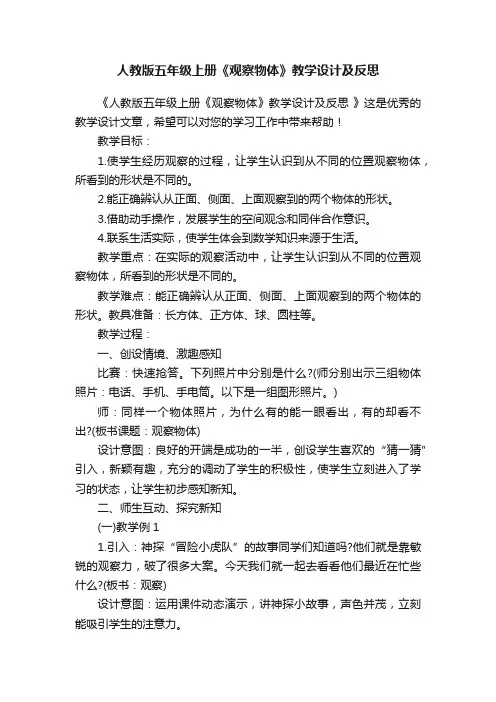 人教版五年级上册《观察物体》教学设计及反思