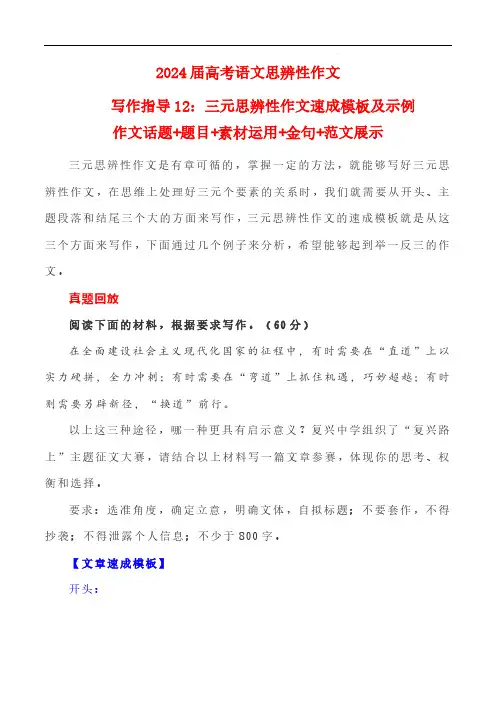 2024届高考语文写作指导《三元思辨性作文速成模板及示例》