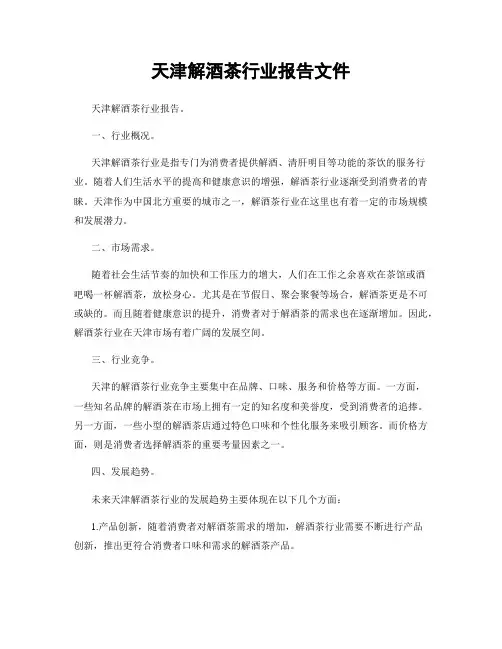 天津解酒茶行业报告文件