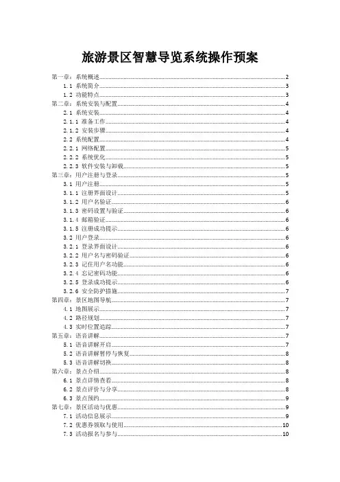 旅游景区智慧导览系统操作预案