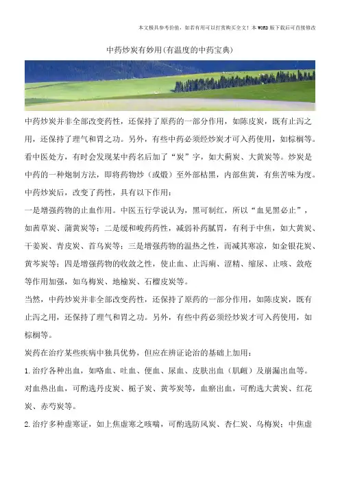 中药炒炭有妙用(有温度的中药宝典)