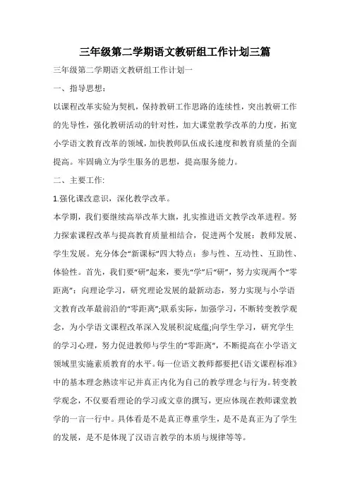 三年级第二学期语文教研组工作计划