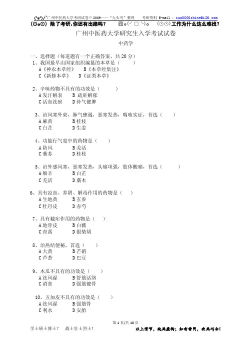 广州中医药大学考研09中药综合试卷