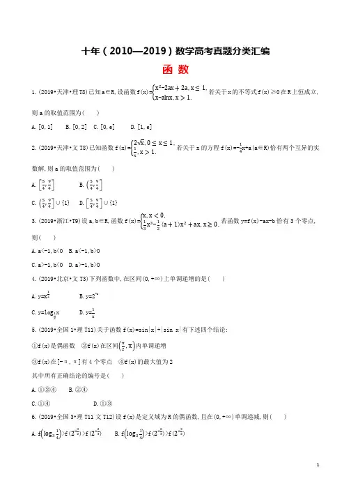 十年(2010-2019)高考数学真题分类汇编(试卷版+解析版)：函数