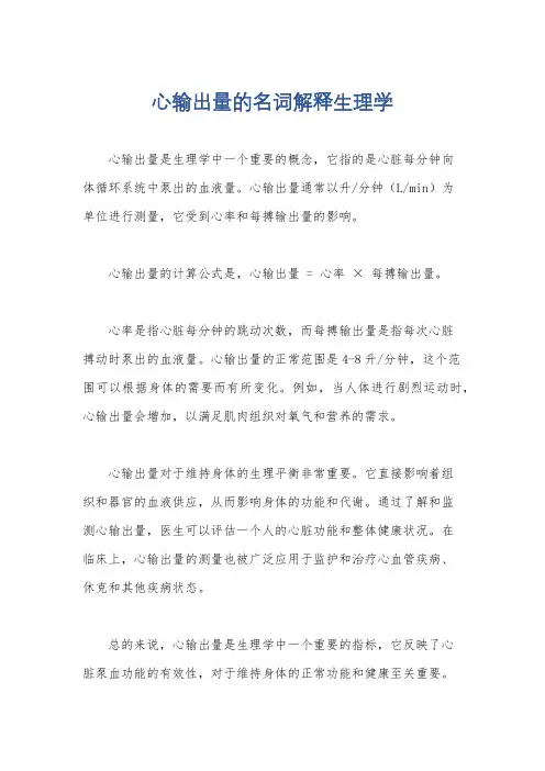 心输出量的名词解释生理学