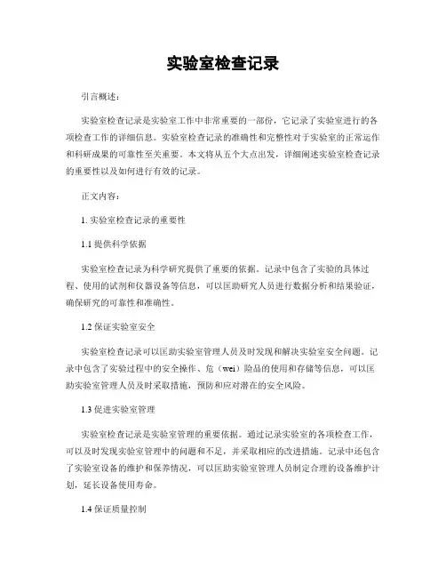实验室检查记录