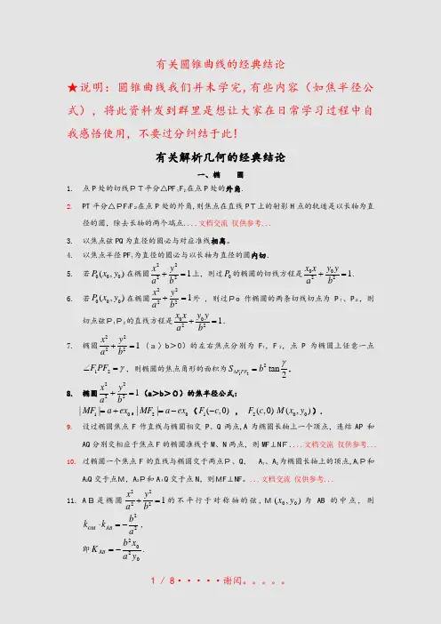 有关圆锥曲线的经典结论(精选课件)