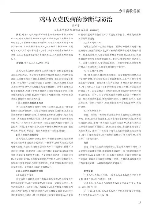 鸡马立克氏病的诊断与防治