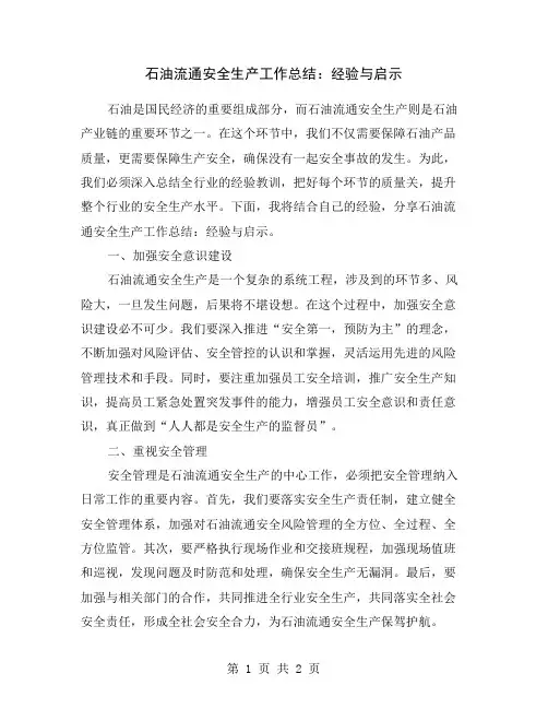 石油流通安全生产工作总结：经验与启示