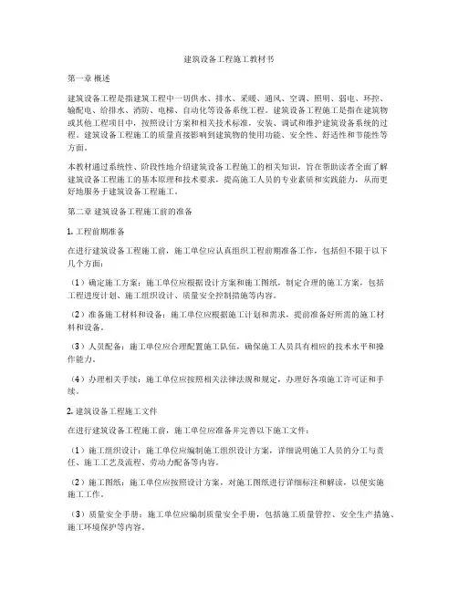 建筑设备工程施工教材书