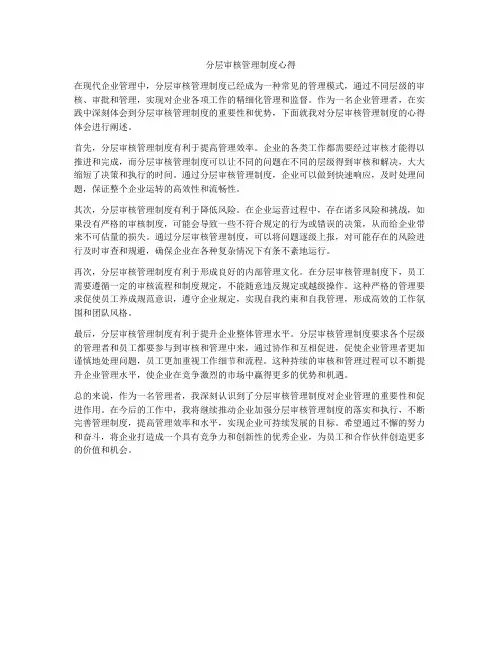 分层审核管理制度心得