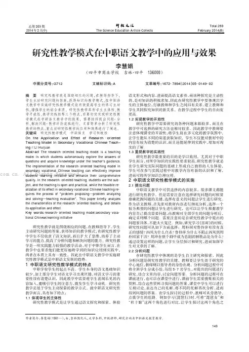 研究性教学模式在中职语文教学中的应用与效果