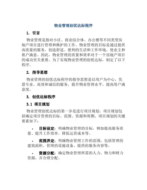 物业管理创优达标程序