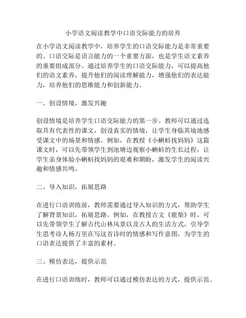 小学语文阅读教学中口语交际能力的培养