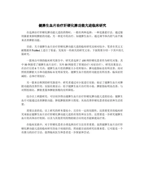 健脾生血片治疗肝硬化脾功能亢进临床研究